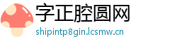 字正腔圆网